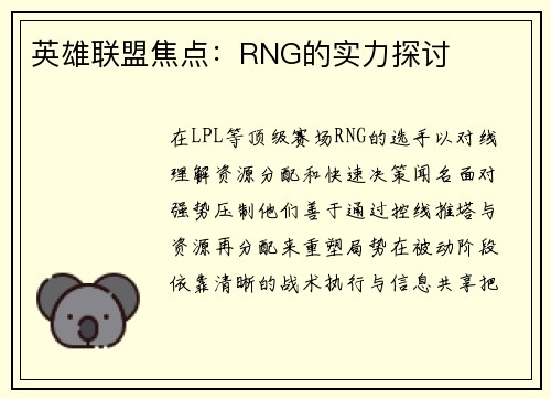 英雄联盟焦点：RNG的实力探讨