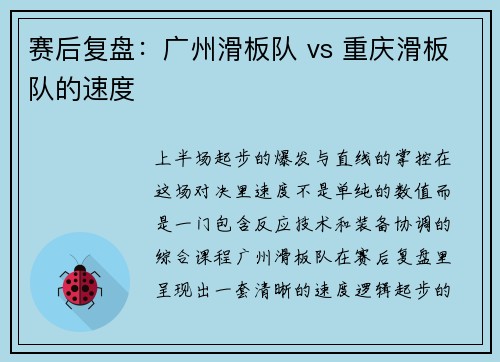 赛后复盘：广州滑板队 vs 重庆滑板队的速度