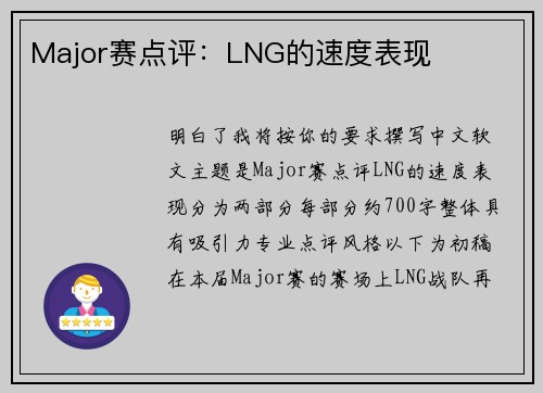 Major赛点评：LNG的速度表现
