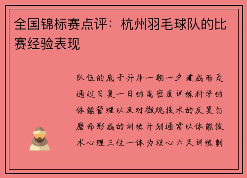 全国锦标赛点评：杭州羽毛球队的比赛经验表现