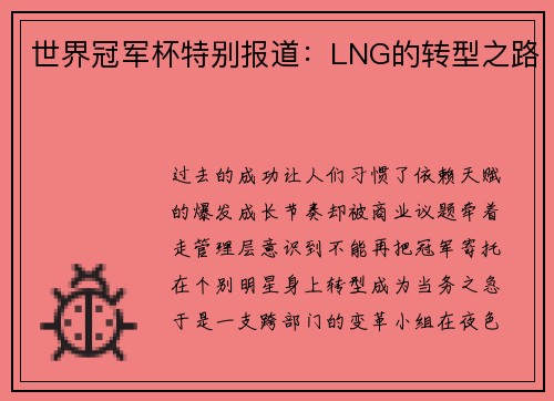 世界冠军杯特别报道：LNG的转型之路