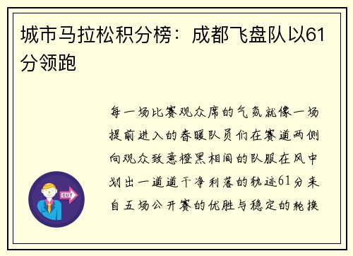 城市马拉松积分榜：成都飞盘队以61分领跑