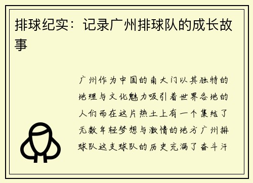 排球纪实：记录广州排球队的成长故事