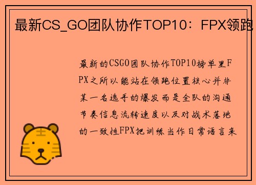 最新CS_GO团队协作TOP10：FPX领跑