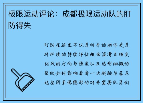 极限运动评论：成都极限运动队的盯防得失