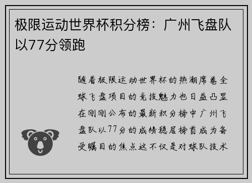 极限运动世界杯积分榜：广州飞盘队以77分领跑