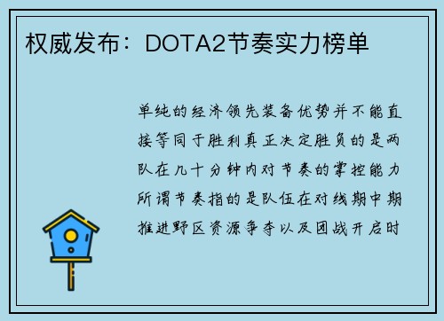 权威发布：DOTA2节奏实力榜单