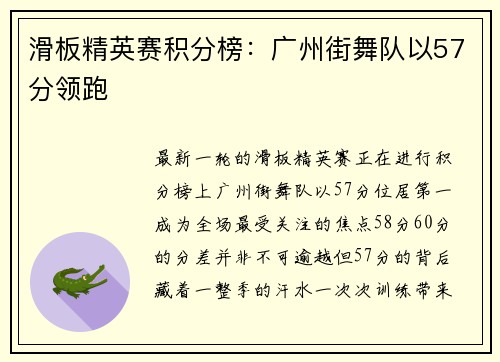 滑板精英赛积分榜：广州街舞队以57分领跑
