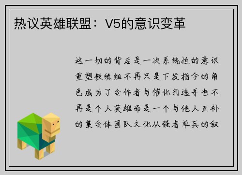 热议英雄联盟：V5的意识变革