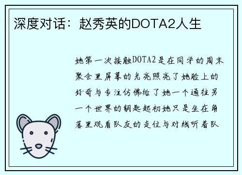 深度对话：赵秀英的DOTA2人生