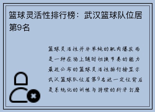 篮球灵活性排行榜：武汉篮球队位居第9名