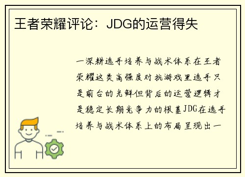 王者荣耀评论：JDG的运营得失