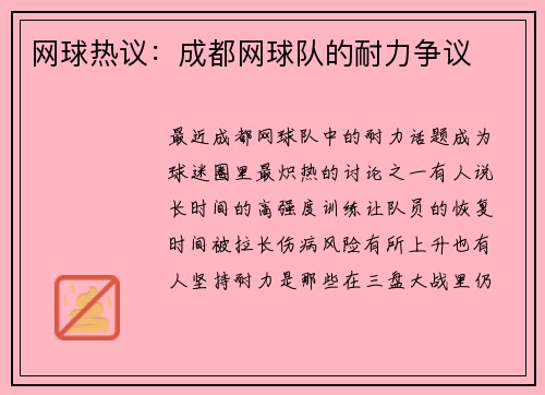 网球热议：成都网球队的耐力争议
