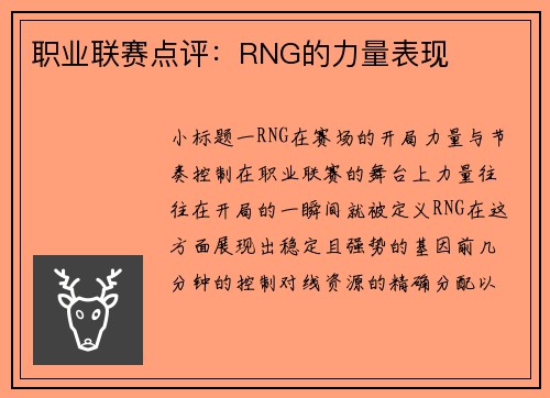 职业联赛点评：RNG的力量表现