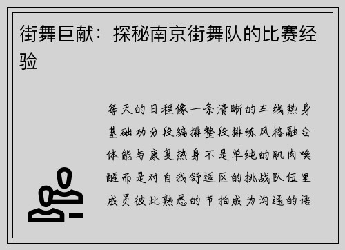街舞巨献：探秘南京街舞队的比赛经验