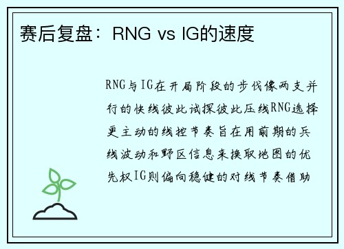 赛后复盘：RNG vs IG的速度