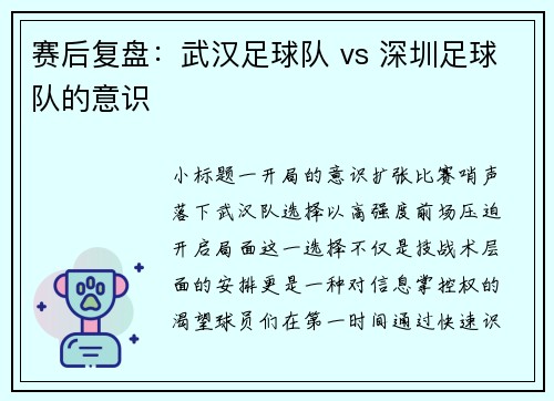 赛后复盘：武汉足球队 vs 深圳足球队的意识