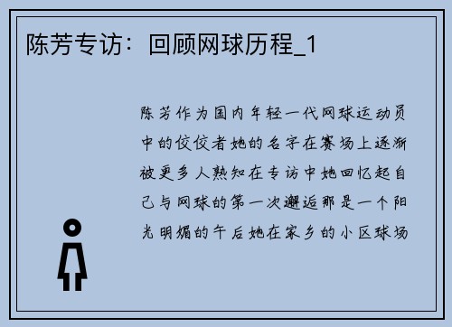 陈芳专访：回顾网球历程_1