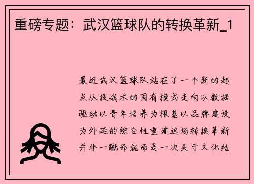 重磅专题：武汉篮球队的转换革新_1