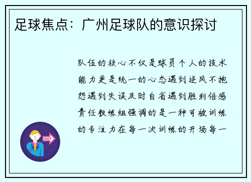 足球焦点：广州足球队的意识探讨