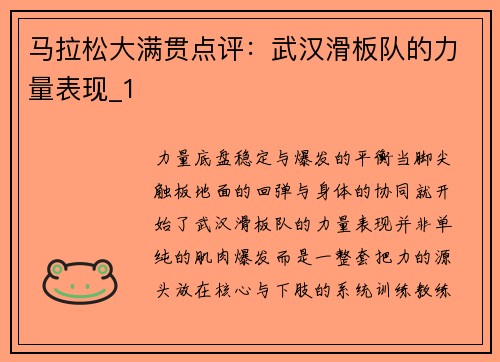 马拉松大满贯点评：武汉滑板队的力量表现_1