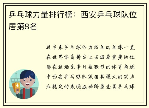 乒乓球力量排行榜：西安乒乓球队位居第8名