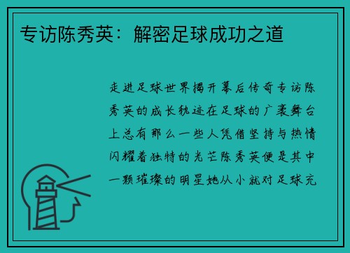 专访陈秀英：解密足球成功之道