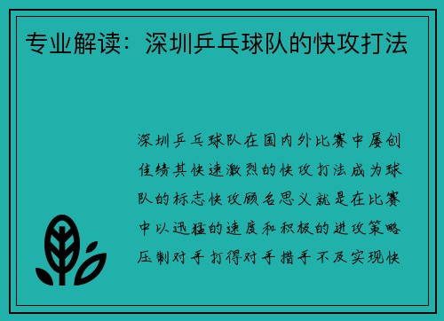专业解读：深圳乒乓球队的快攻打法