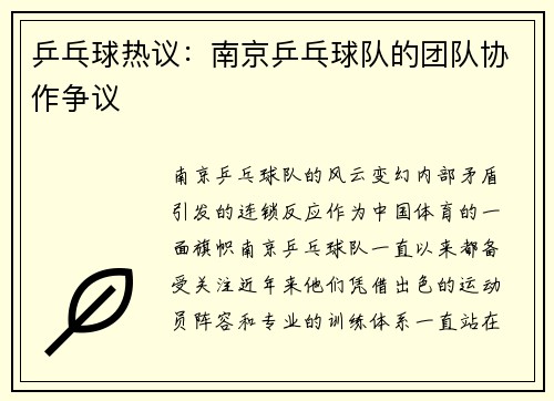 乒乓球热议：南京乒乓球队的团队协作争议