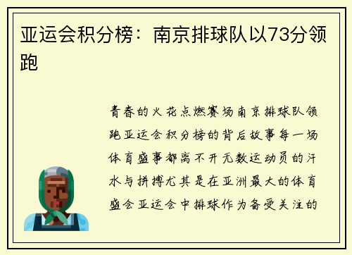 亚运会积分榜：南京排球队以73分领跑