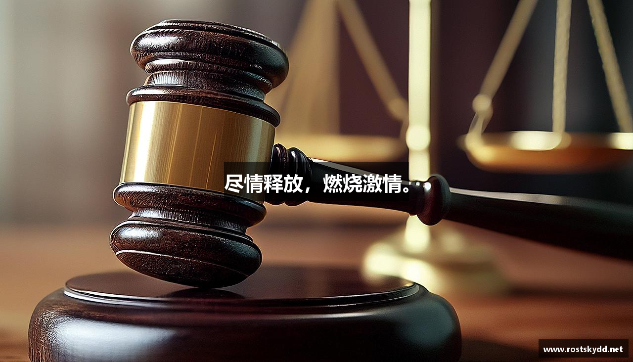 尽情释放，燃烧激情。