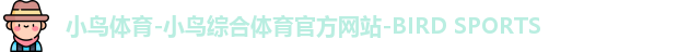 小鸟体育-小鸟综合体育官方网站-BIRD SPORTS